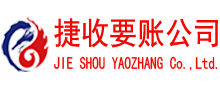 泗水讨账公司